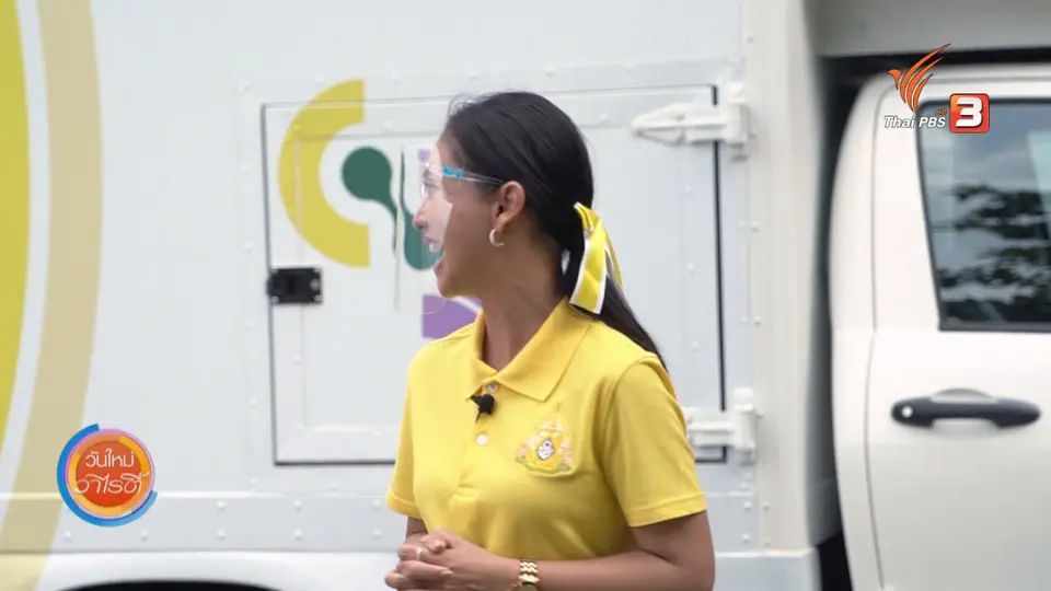 วันใหม่วาไรตี้​ : รถตรวจโควิด-19 เคลื่อนที่พระราชทาน