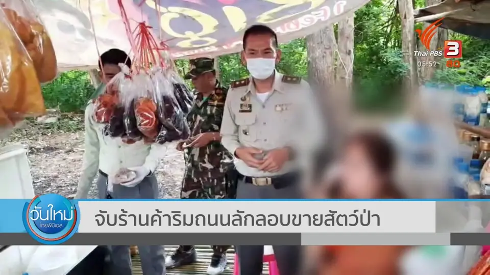​จับร้านค้าริมถนนลักลอบขายสัตว์ป่า