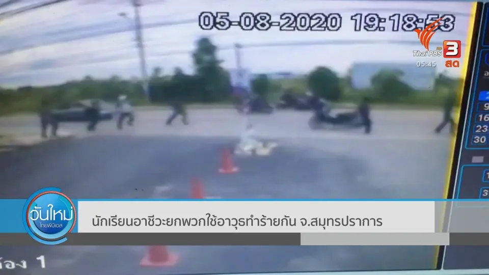 ​นักเรียนอาชีวะยกพวกใช้อาวุธทำร้ายกัน จ.สมุทรปราการ