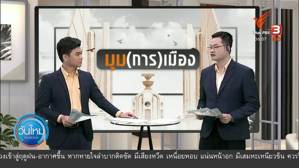 มุม(การ)เมือง : นายกฯ ขอผู้ชุมนุมใช้ช่องทางสภาฯ แก้ปัญหาการเมือง