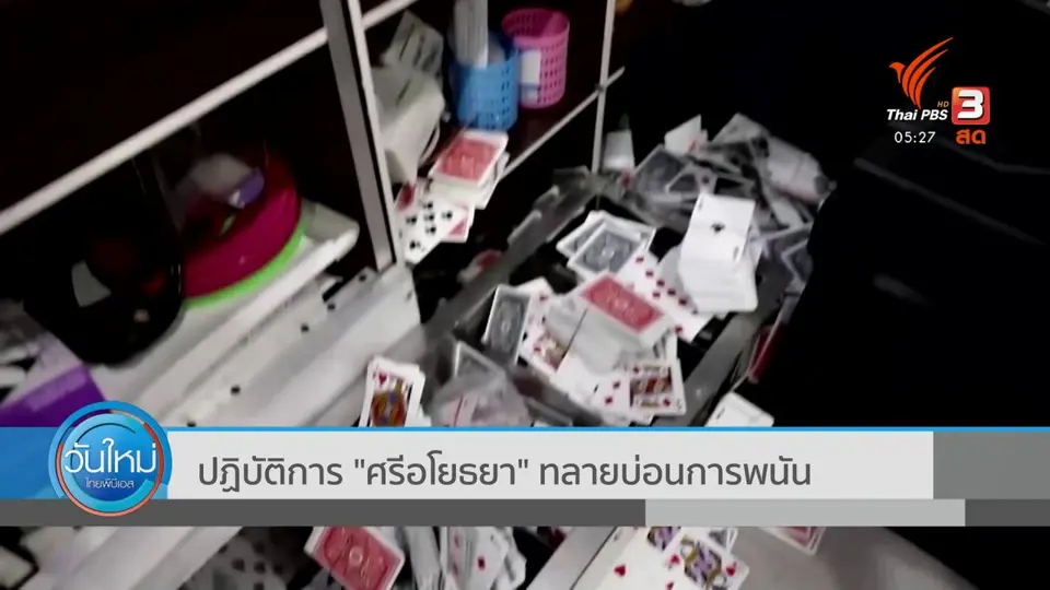 ​ปฏิบัติการ "ศรีอโยธยา" ทลายบ่อนการพนัน