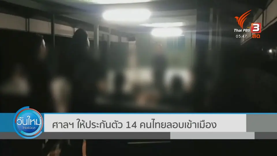 ​ศาลฯ ให้ประกันตัว 14 คนไทยลอบเข้าเมือง