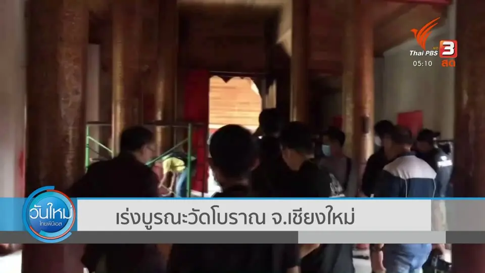 เร่งบูรณะวัดโบราณ จ.เชียงใหม่