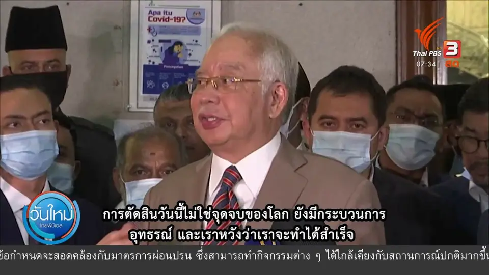 ทันโลกกับ Thai PBS World​ : มหากาพย์ 1MDB ศาลตัดสินอดีตผู้นำมาเลเซียผิดทุกข้อหา