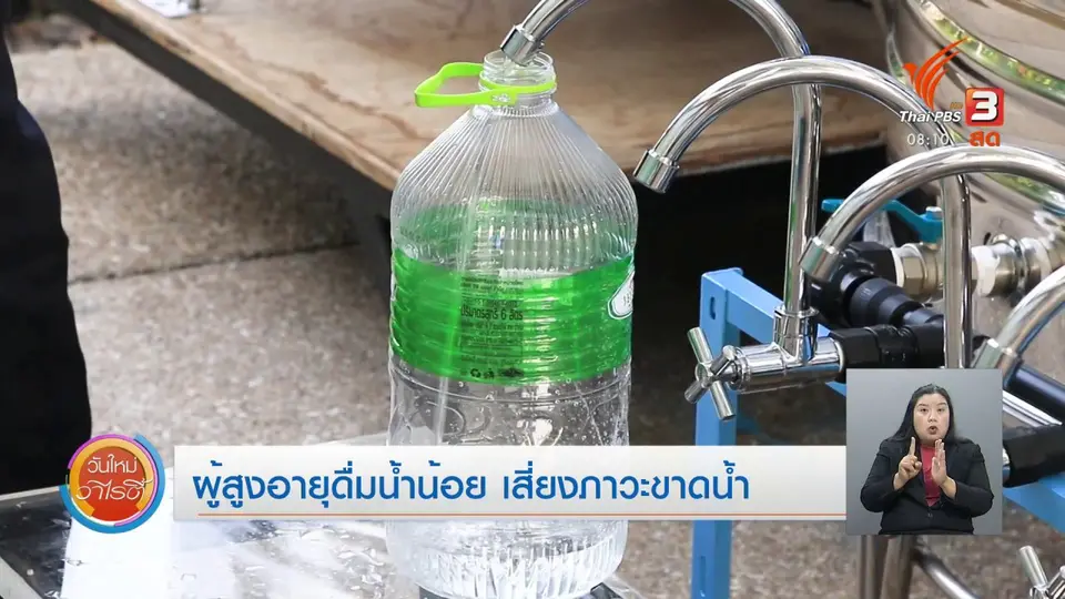 จับตาข่าวเด่น​ : ผู้สูงอายุดื่มน้ำน้อยเสี่ยงภาวะขาดน้ำ