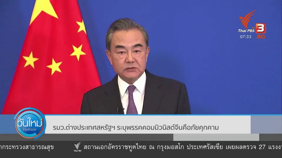ทันโลกกับ Thai PBS World​ : รมว.ต่างประเทศจีน ระบุ สหรัฐฯ คือตัวการทำลายระเบียบโลก