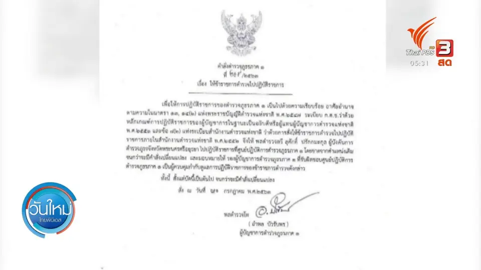 สั่งย้ายผู้การฯ พร้อม 5 เสือ สภ.บางปะอิน เซ่นจับบ่อน