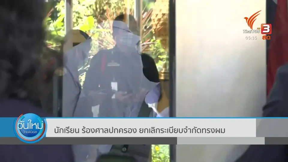 นักเรียนร้องศาลปกครอง ยกเลิกระเบียบจำกัดทรงผม