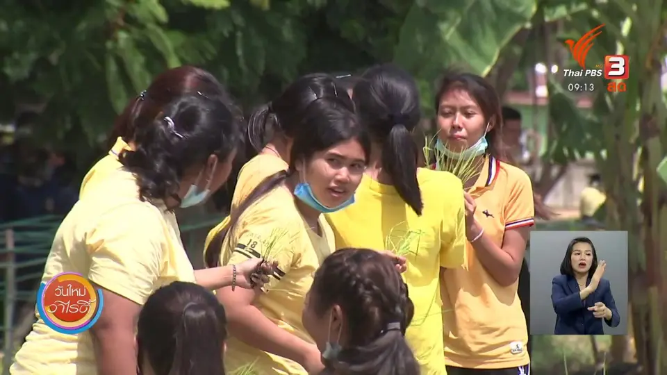 ประเด็นสังคม : การเกษตรแบบผสมผสานจากศาสตร์พระราชา เพื่อการพัฒนาอย่างยั่งยืน