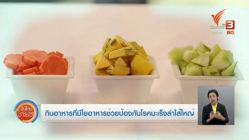 จับตาข่าวเด่น​ : กินอาหารที่มีใยอาหาร ช่วยป้องกันโรคมะเร็งลำไส้ใหญ่