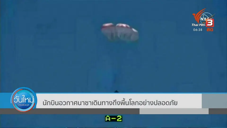 นักบินอวกาศนาซาเดินทางถึงพื้นโลกอย่างปลอดภัย