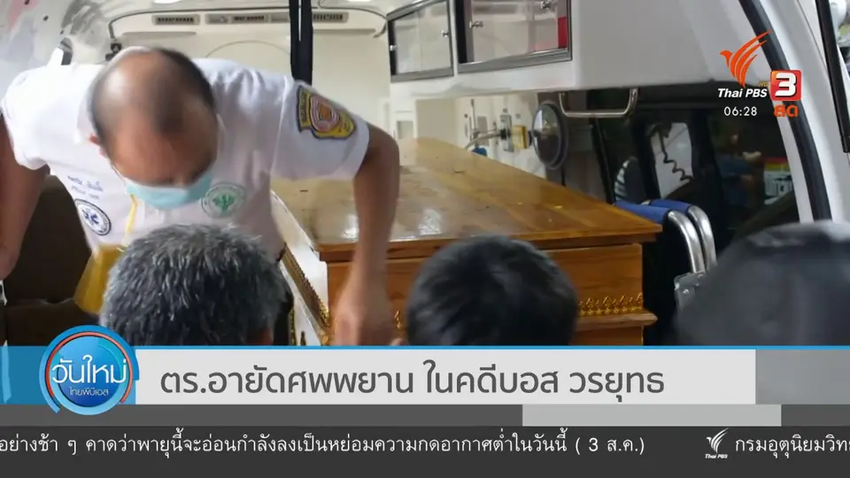 ​ตร.อายัดศพพยาน ในคดีบอส วรยุทธ
