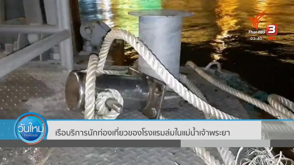 ​เรือบริการนักท่องเที่ยวของโรงแรมล่มในแม่น้ำเจ้าพระยา