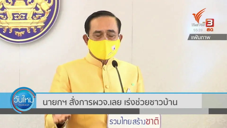 ​นายกฯ สั่งการ ผวจ.เลย เร่งช่วยชาวบ้าน