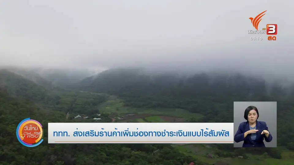​จับตาข่าวเด่น​ : ททท.ส่งเสริมร้านค้าเพิ่มช่องทางชำระเงินแบบไร้สัมผัส