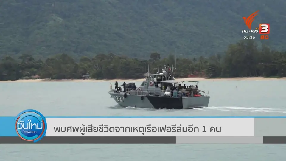​พบศพผู้เสียชีวิตจากเหตุเรือเฟอรีล่มอีก 1 คน