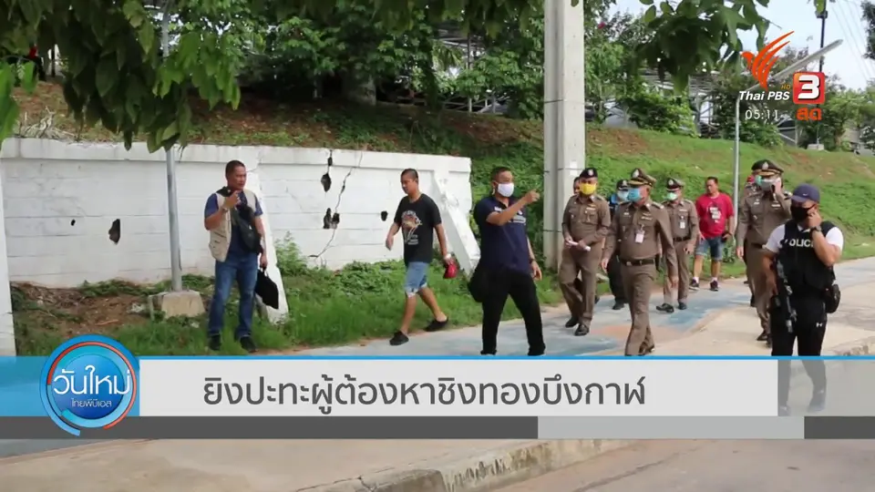 ​ยิงปะทะผู้ต้องหาชิงทองบึงกาฬ
