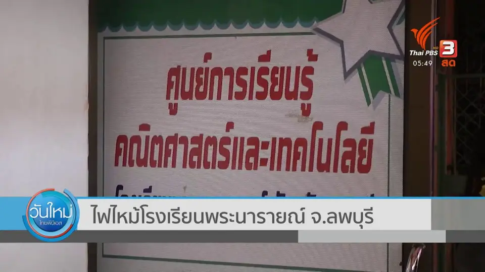​ไฟไหม้โรงเรียนพระนารายณ์ จ.ลพบุรี