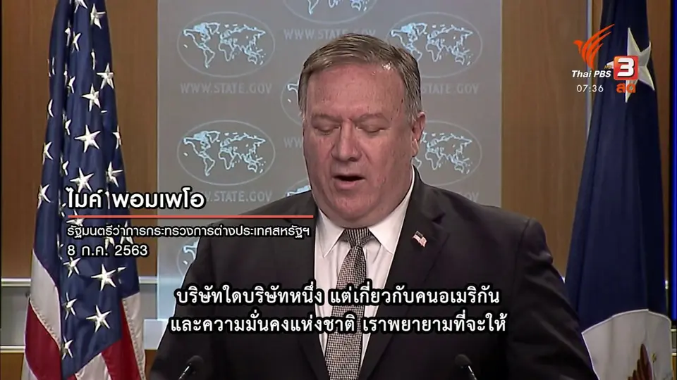 ​ทันโลกกับ Thai PBS World​ : "ทรัมป์" เตรียมพิจารณาสั่งห้ามติ๊กต็อกในสหรัฐฯ