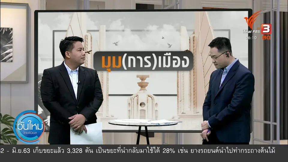 ​มุม(การ)เมือง : “ชวน” ย้ำการตรวจสอบคดี “บอส” ต้องยึดความถูกต้องเพื่อบ้านเมือง