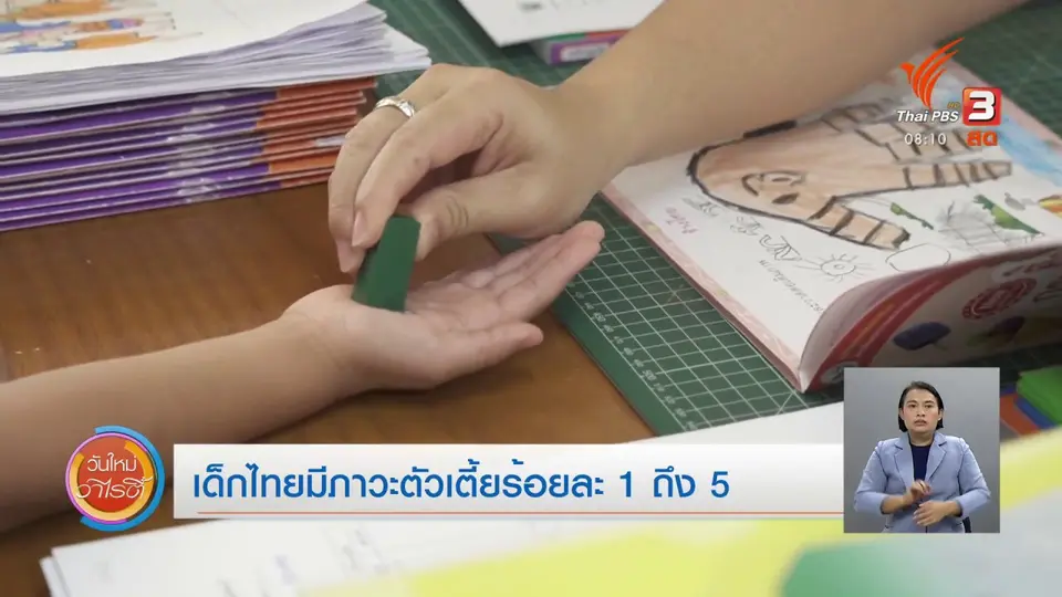 ​จับตาข่าวเด่น​ : เด็กไทยมีภาวะตัวเตี้ยร้อยละ 1 - 5