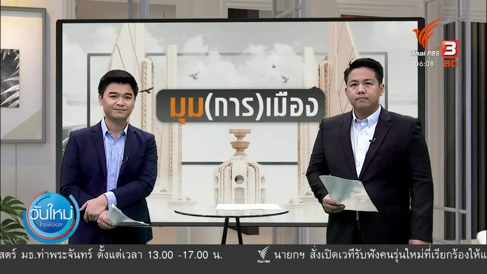 ​มุม(การ)เมือง : นายกฯ เปิดเวทีรับฟังความเห็น "โดยตรง" จากเยาวชน