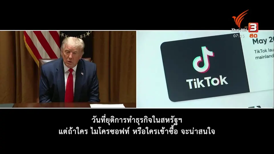 ​ทันโลกกับ Thai PBS World​ : ทรัมป์ ไฟเขียวให้ไมโครซอฟต์ซื้อกิจการติ๊กต็อก