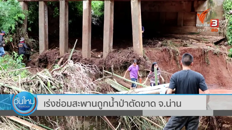 ​เร่งซ่อมสะพานถูกน้ำป่าตัดขาด จ.น่าน