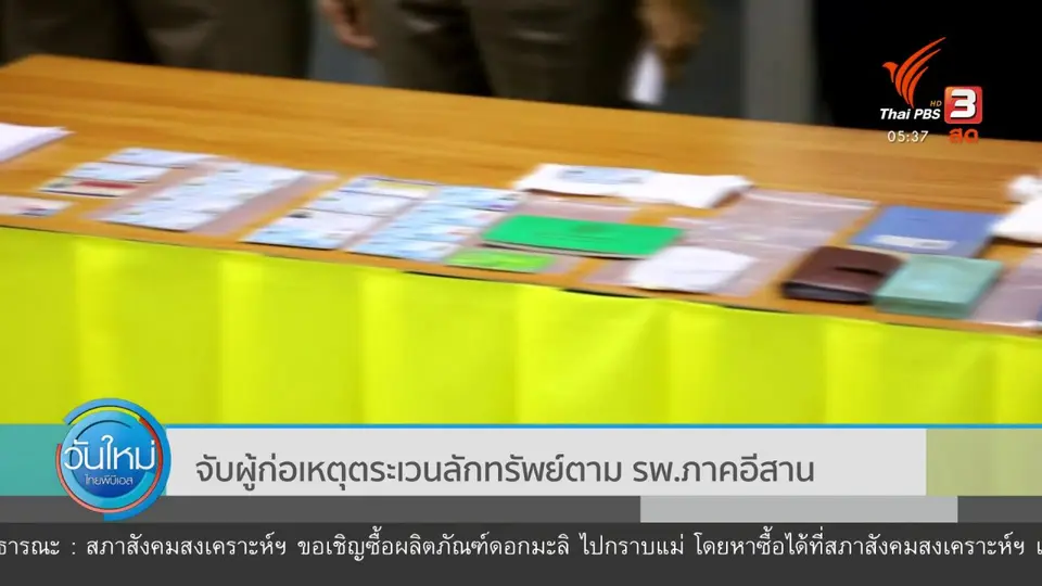 ​จับผู้ก่อเหตุตระเวนลักทรัพย์ตาม รพ.ภาคอีสาน