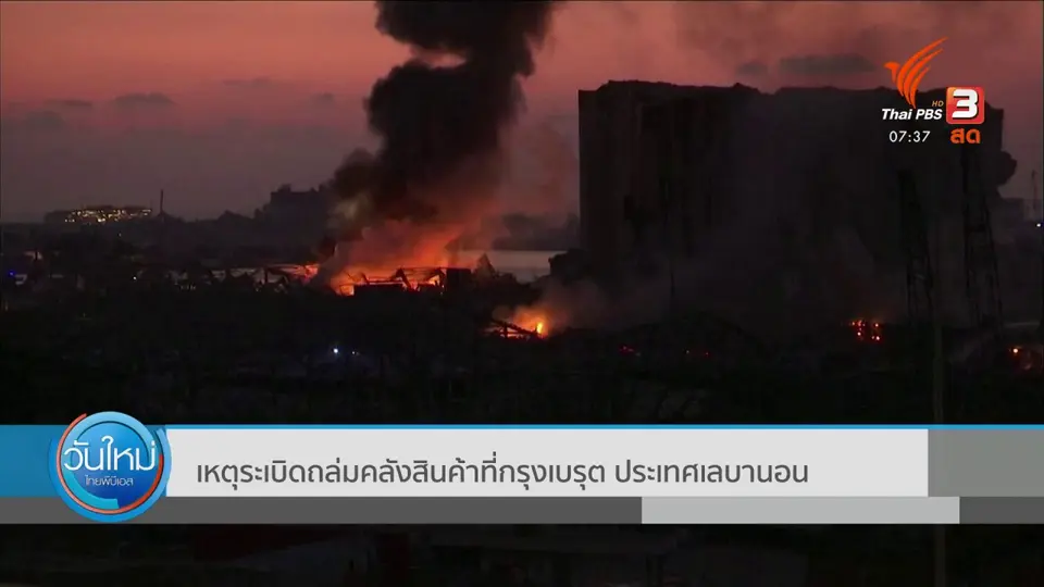 ​ทันโลกกับ Thai PBS World​ : เหตุระเบิดถล่มคลังสินค้าที่กรุงเบรุต ประเทศเลบานอน
