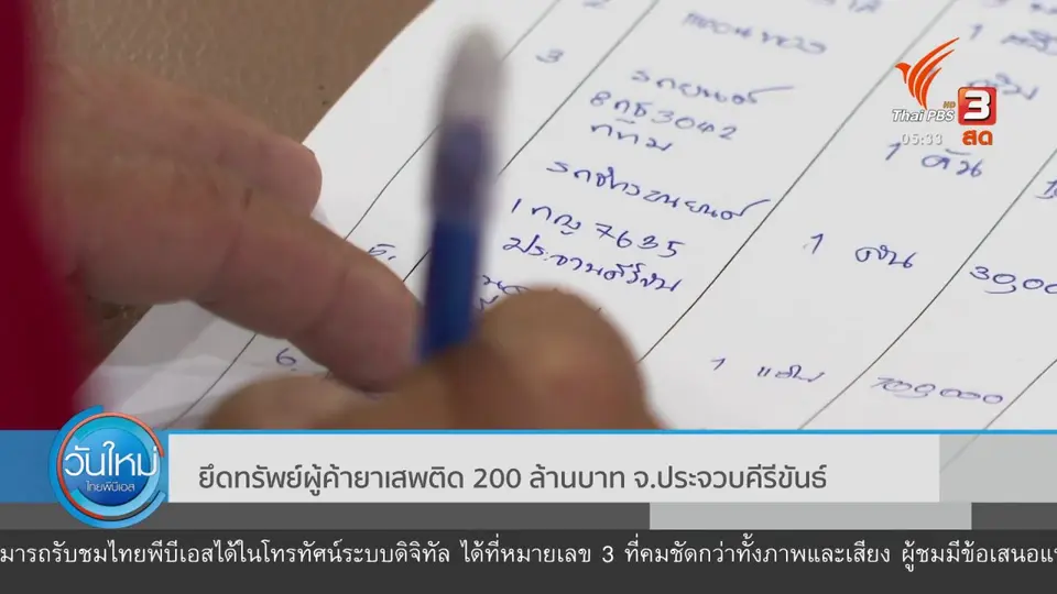 ​ยึดทรัพย์ผู้ค้ายาเสพติด 200 ล้านบาท จ.ประจวบคีรีขันธ์