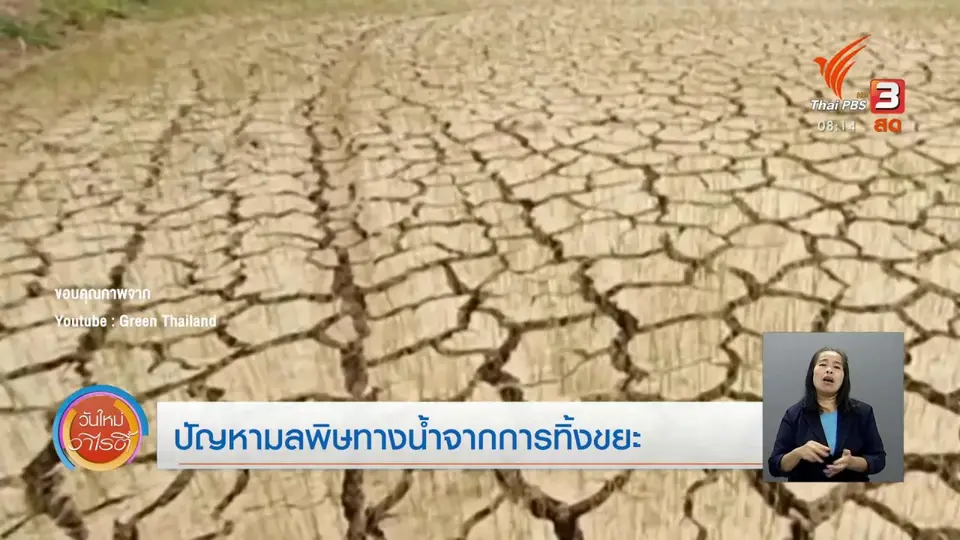 ​จับตาข่าวเด่น​ : ปัญหามลพิษทางน้ำจากการทิ้งขยะ