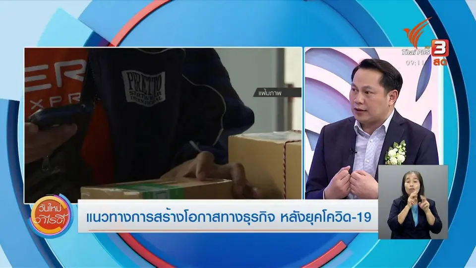 ​ประเด็นสังคม : แนวทางการสร้างโอกาสทางธุรกิจหลังยุคโควิด-19