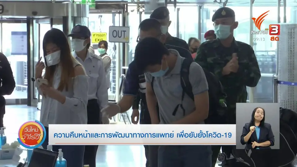 ประเด็นสังคม : ความคืบหน้าและการพัฒนาทางการแพทย์ เพื่อยับยั้งโควิด-19