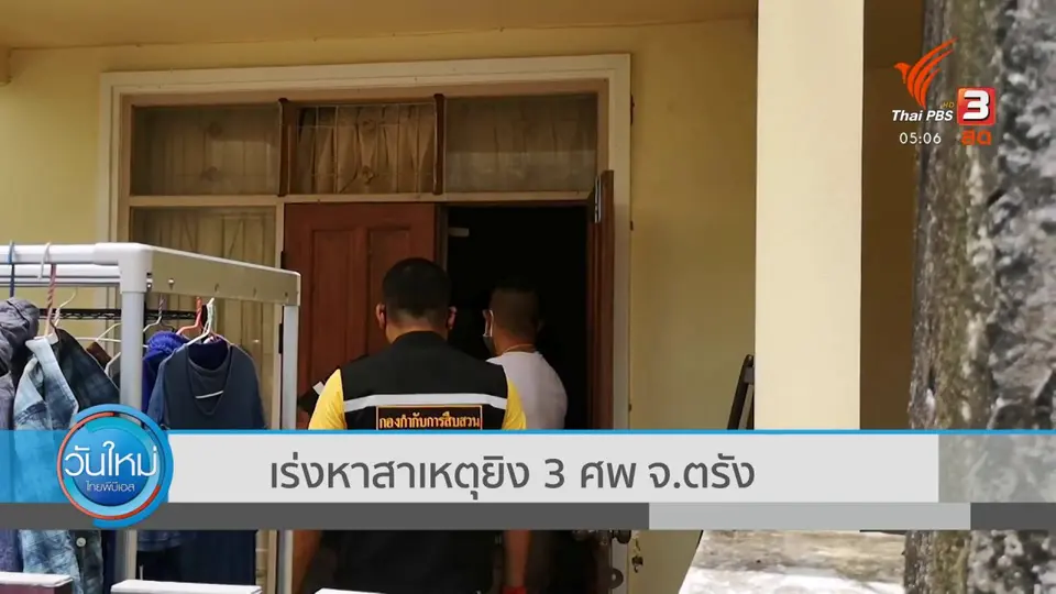 เร่งหาสาเหตุยิง 3 ศพ จ.ตรัง