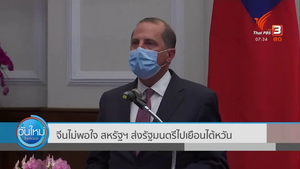ทันโลกกับ Thai PBS World : จีนไม่พอใจ สหรัฐฯ ส่งระดับรัฐมนตรีไปเยือนไต้หวันครั้งแรกในรอบ 41 ปี