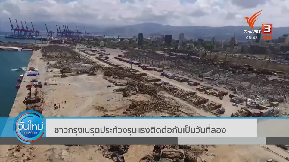 ​ชาวกรุงเบรุตประท้วงรุนแรงติดต่อกันเป็นวันที่สอง