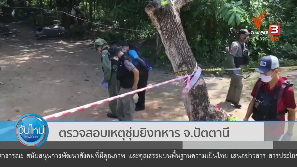 ​ตรวจสอบเหตุซุ่มยิงทหาร จ.ปัตตานี