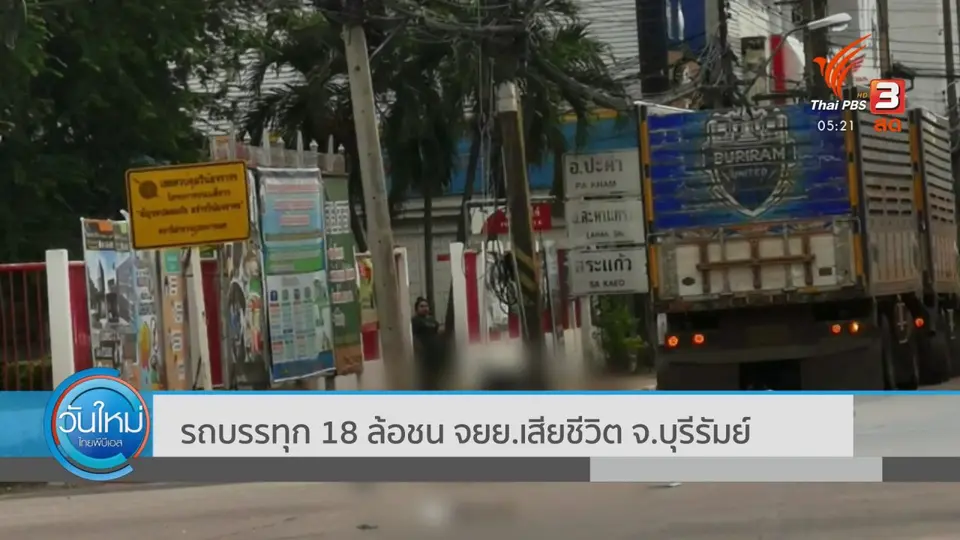 ​รถบรรทุก 18 ล้อชน จยย.เสียชีวิต จ.บุรีรัมย์