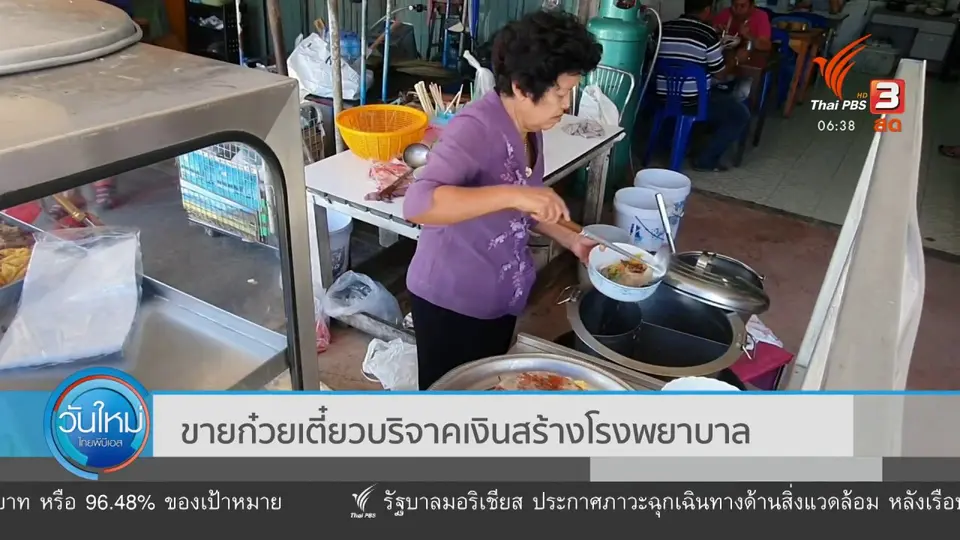 ​ขายก๋วยเตี๋ยวบริจาคเงินสร้างโรงพยาบาล