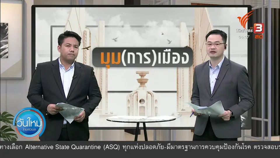 ​มุม(การ)เมือง : จุดร่วม - จุดต่าง ความเห็นแก้ รธน.