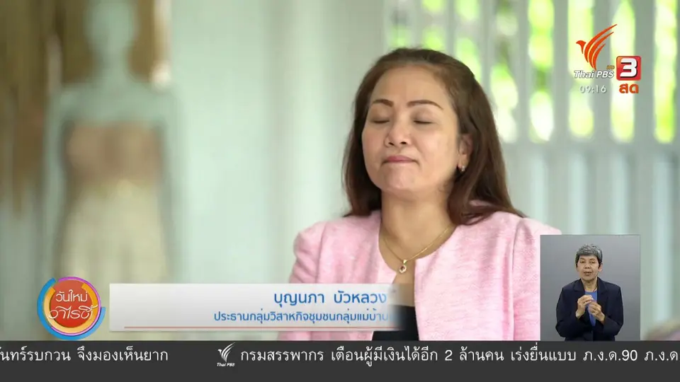 ​ประเด็นสังคม : ผ้าทอใยกล้วยบัวหลวง สร้างรายได้สู่ชุมชน