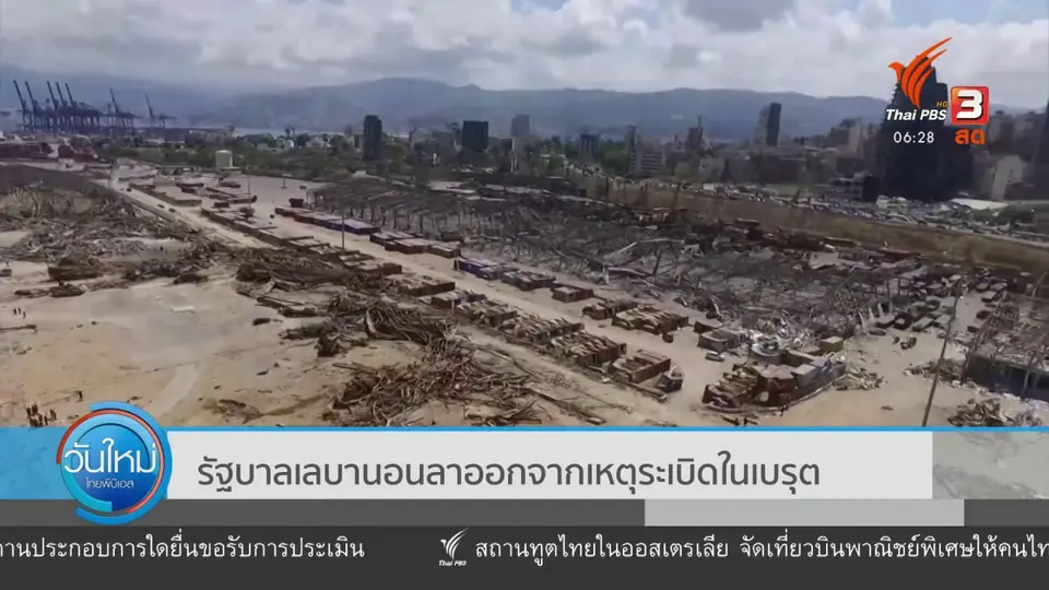 ​รัฐบาลเลบานอนลาออกจากเหตุระเบิดในเบรุต