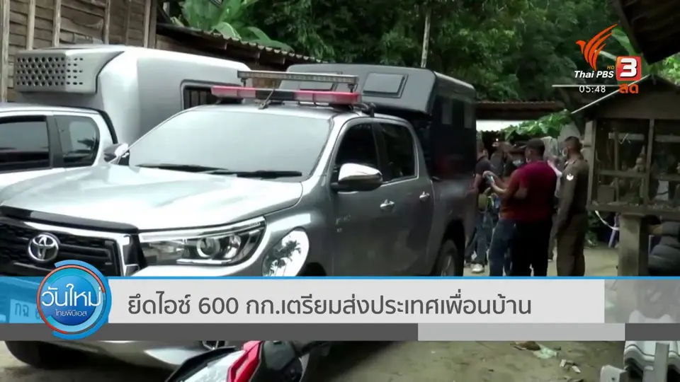​ยึดไอซ์ 600 กก.เตรียมส่งประเทศเพื่อนบ้าน