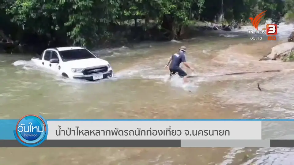 ​น้ำป่าไหลหลากพัดรถนักท่องเที่ยว จ.นครนายก