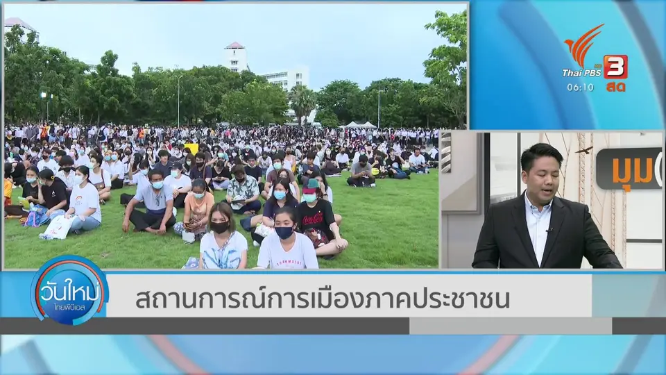 ​มุม(การ)เมือง : สถานการณ์การเมืองภาคประชาชน