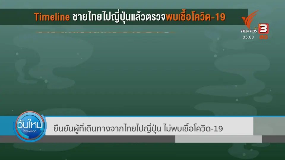 ยืนยันผู้ที่เดินทางจากไทยไปญี่ปุ่น ไม่พบเชื้อโควิด-19