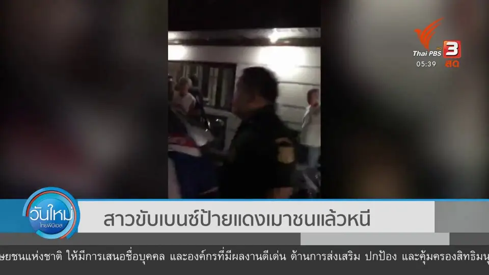 ​สาวขับเบนซ์ป้ายแดงเมาชนแล้วหนี