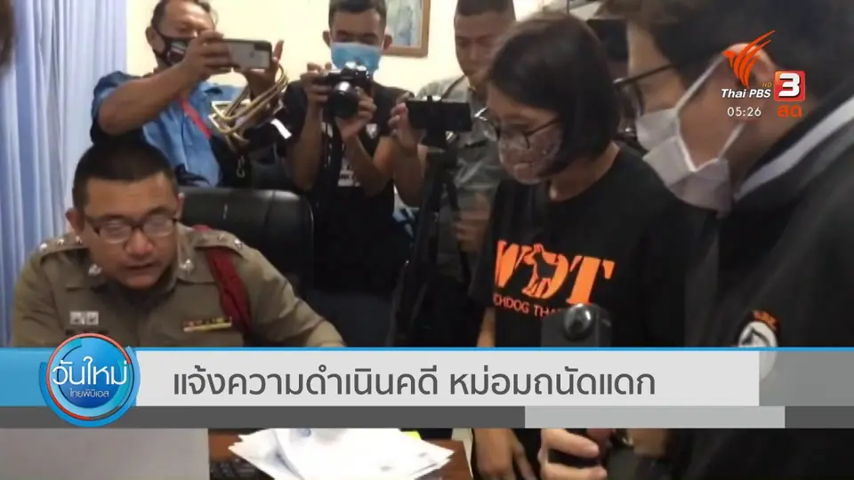 ​แจ้งความดำเนินคดี หม่อมถนัดแดก