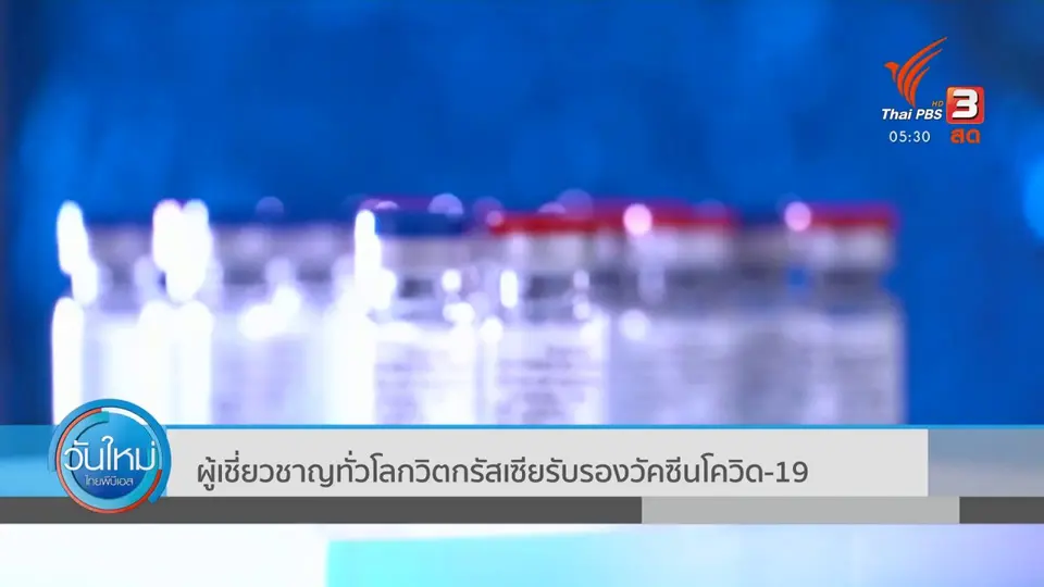 ผู้เชี่ยวชาญทั่วโลกวิตกรัสเซียรับรองวัคซีนโควิด-19